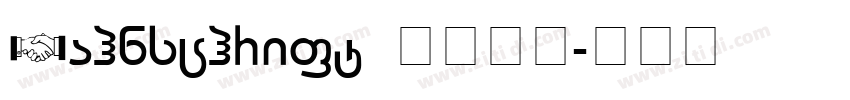 Bahnschrift 普通西方字体转换